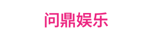 问鼎娱乐 (WENDING) 官方网站-WENDING  entertainment 